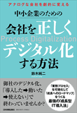 会社を正しくデジタル化する方法