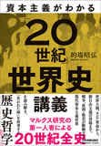 資本主義がわかる「20世紀」世界史講義