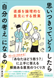 思いつきって、どうしたら「自分の考え」になるの?