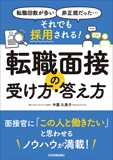 それでも採用される!　転職面接の受け方・答え方