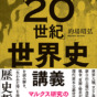 世界大戦、民族紛争…20世紀の不幸は「国民国家」がもたらした