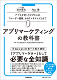 アプリマーケティングの教科書