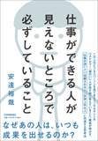 仕事ができる人が見えないところで必ずしていること