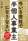 今いる会社で「“半”個人事業主」になりなさい