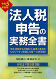 法人税申告の実務全書　令和5年度版