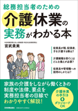 総務担当者のための介護休業の実務がわかる本