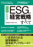 ESGと経営戦略のすべて