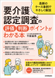 要介護認定調査の評価・判断ポイントがわかる本