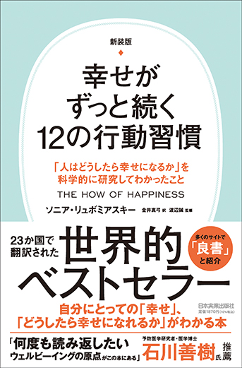 『新装版　幸せがずっと続く12の行動習慣』表紙画像