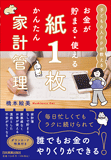 お金が貯まる・使える 紙1枚かんたん家計管理