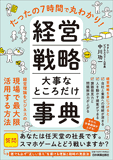 経営戦略　大事なところだけ事典