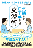 気弱さん・口下手さんの交渉術