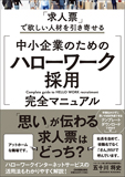 中小企業のための「ハローワーク採用」完全マニュアル