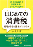 はじめての消費税　経理と申告の基本がわかる本