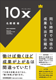 10x　同じ時間で10倍の成果を出す仕組み