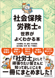 社会保険労務士の世界がよくわかる本