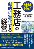 地域No.1工務店の「劇的に進化する」経営