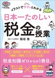 日本一たのしい税金の授業