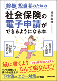 総務担当者のための社会保険の電子申請ができるようになる本