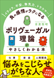 「ポリヴェーガル理論」がやさしくわかる本