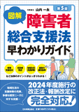 図解　障害者総合支援法早わかりガイド　第5版