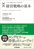 新版　経営戦略の基本