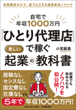 自宅で年収1000万円 「ひとり代理店」で稼ぐ 新しい起業の教科書