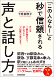 「この人なら!」と秒で信頼される声と話し方