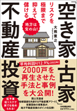 リスクを極限まで抑えて儲ける「空き家・古家」不動産投資