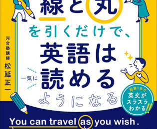 【はじめに公開】「線」と「丸」を引くだけで英語は一気に読めるようになる