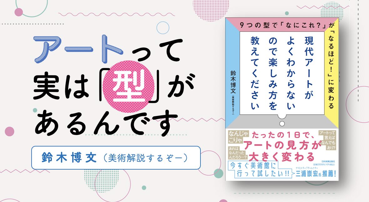 はじめに公開】アートって実は｢型｣があるんです – 日本実業出版社