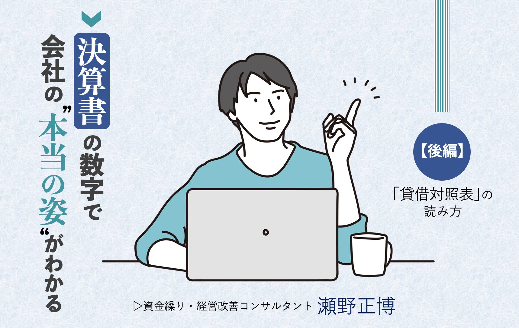 決算書の数字で会社の“本当の姿”がわかる【後編】 – 日本実業出版社