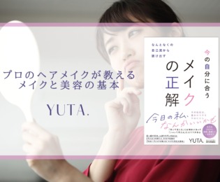 なぜ、雑誌やSNSで紹介されているメイクを試してもうまくいかないのか? なぜ、雑誌やSNSで紹介されているメイクを試してもうまくいかないのか?