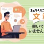 なぜ伝わらない？　｢わかりにくい文章｣の原因４選