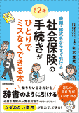 改訂2版　社会保険の手続きがひとりでミスなくできる本