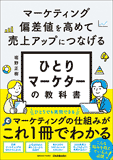 ひとりマーケターの教科書
