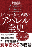 「イノベーター」で読むアパレル全史【増補改訂版】