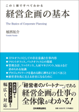 経営企画の基本