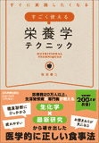 すごく使える栄養学テクニック