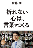折れない心は、言葉でつくる