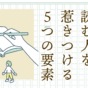 文章のプロが教える！ 読む人を惹きつける５つの要素