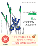 花よ、いつまでもそのままで