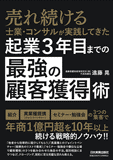 起業3年目までの「最強の顧客獲得」術　