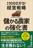 儲かる農家の強化書