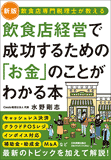 新版　飲食店経営で成功するための「お金」のことがわかる本