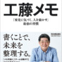 『工藤メモ』自分自身とチームを変えた「気づきの記録」