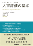 人事評価の基本