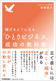 稼げるようになる「ひとりビジネス」成功の教科書