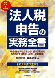 法人税申告の実務全書　令和7年度版