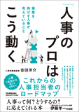 「人事のプロ」はこう動く